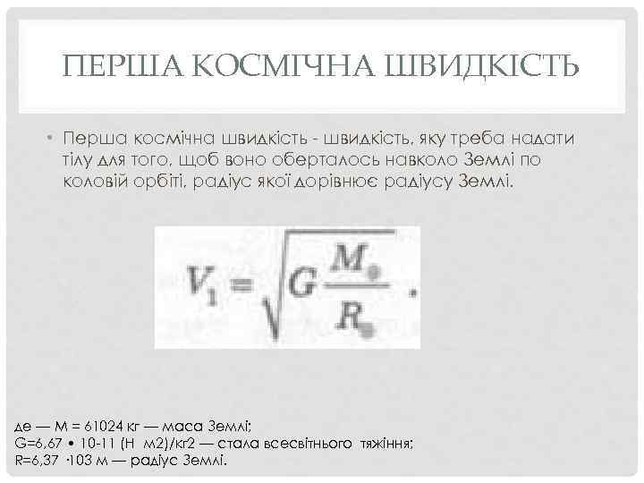 ПЕРША КОСМІЧНА ШВИДКІСТЬ • Перша космічна швидкість - швидкість, яку треба надати тілу для