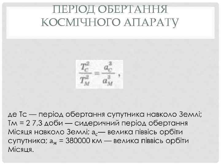 ПЕРІОД ОБЕРТАННЯ КОСМІЧНОГО АПАРАТУ 