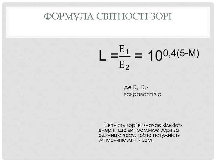 ФОРМУЛА СВІТНОСТІ ЗОРІ Світність зорі визначає кількість енергії, що випромінює зоря за одиницю часу,