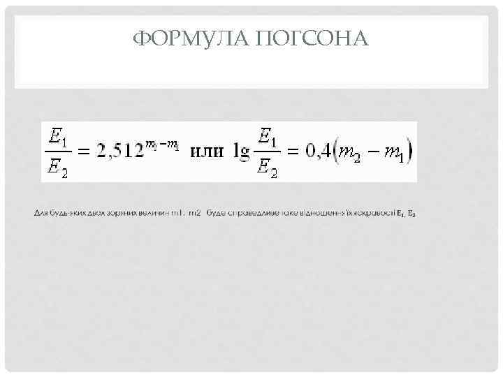 ФОРМУЛА ПОГСОНА 