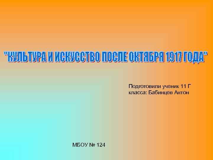 Подготовили ученик 11 Г класса: Бабинцев Антон МБОУ № 124 