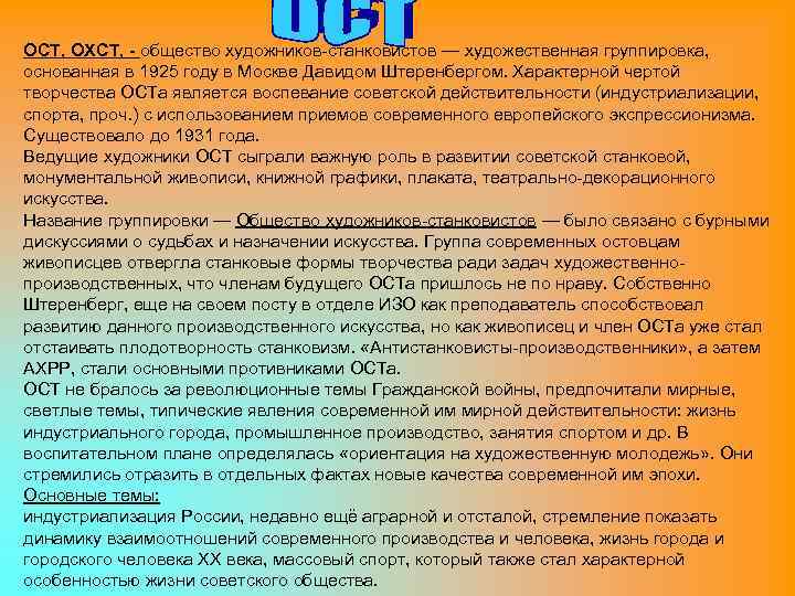 ОСТ, ОХСТ, - общество художников-станковистов — художественная группировка, основанная в 1925 году в Москве