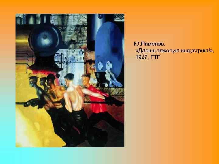 Ю. Пименов. «Даешь тяжелую индустрию!» , 1927, ГТГ 