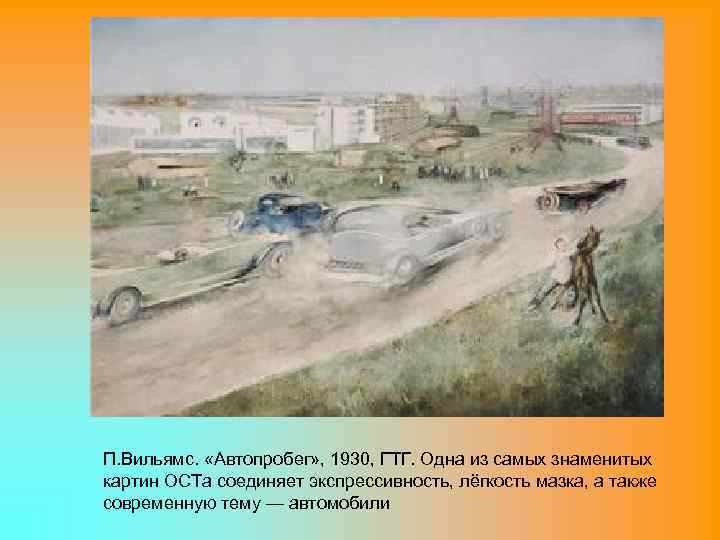 П. Вильямс. «Автопробег» , 1930, ГТГ. Одна из самых знаменитых картин ОСТа соединяет экспрессивность,