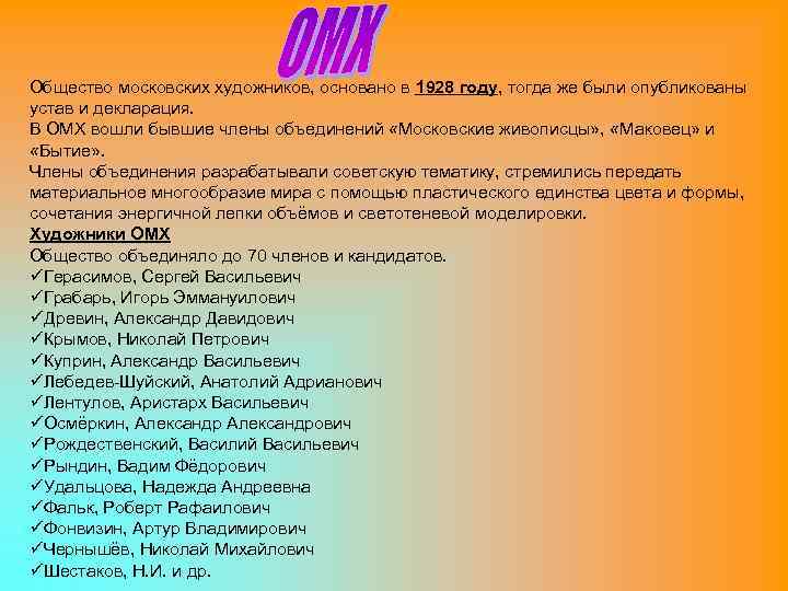 Общество московских художников, основано в 1928 году, тогда же были опубликованы устав и декларация.