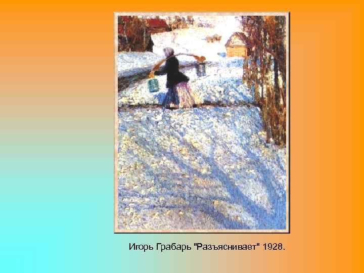 Игорь Грабарь "Разъяснивает" 1928. 