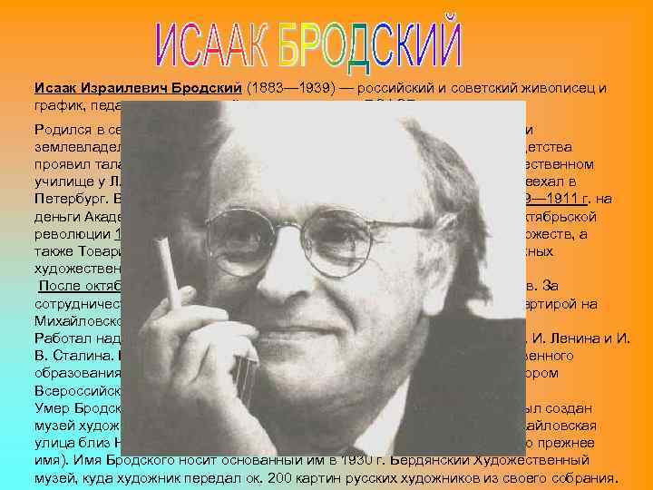 Исаак Израилевич Бродский (1883— 1939) — российский и советский живописец и график, педагог, заслуженный