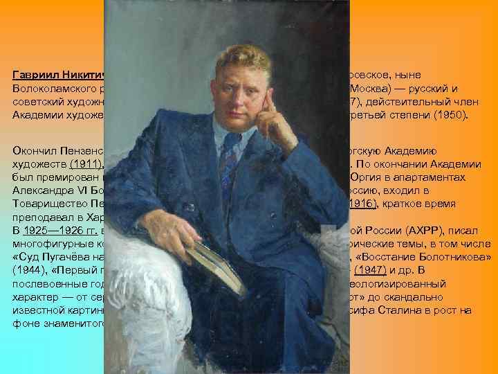 Гавриил Никитич Горелов (22 марта (3 апреля) 1880, село Покровское, ныне Волоколамского района Московской