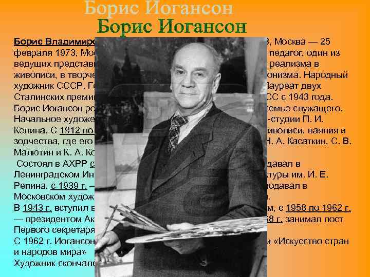 Борис Владимирович Иогансон (25 июля (13 июля) 1893, Москва — 25 февраля 1973, Москва)
