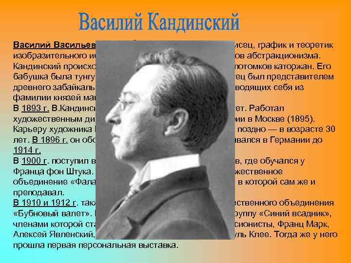 Василий Васильевич Канди нский — русский живописец, график и теоретик изобразительного искусства, один из