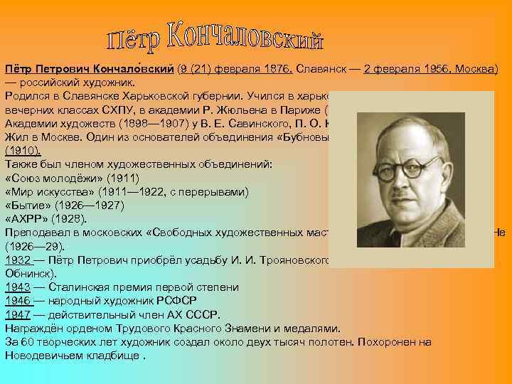 Пётр Петрович Кончало вский (9 (21) февраля 1876, Славянск — 2 февраля 1956, Москва)