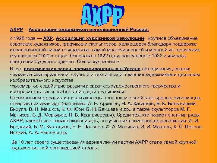 АХРР - Ассоциация художников революционной России; с 1928 года — АХР, Ассоциация художников революции