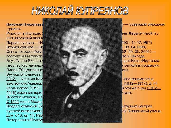 Николай Николаевич Купреянов (1894, Польша— 1933, Москва) — советский художник -график. Родился в Польше.