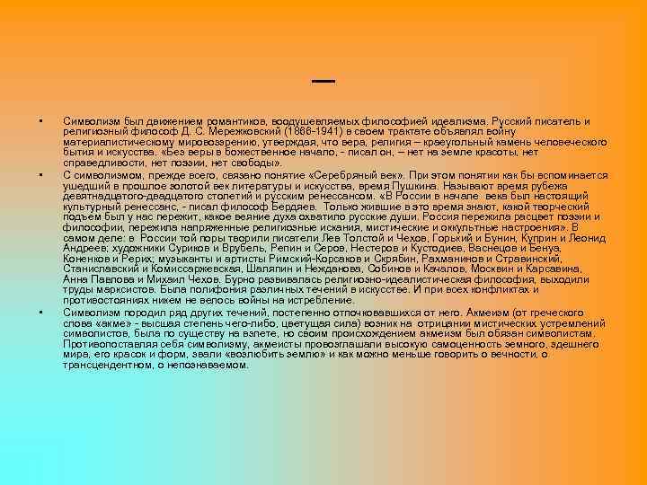 _ • • • Символизм был движением романтиков, воодушевляемых философией идеализма. Русский писатель и