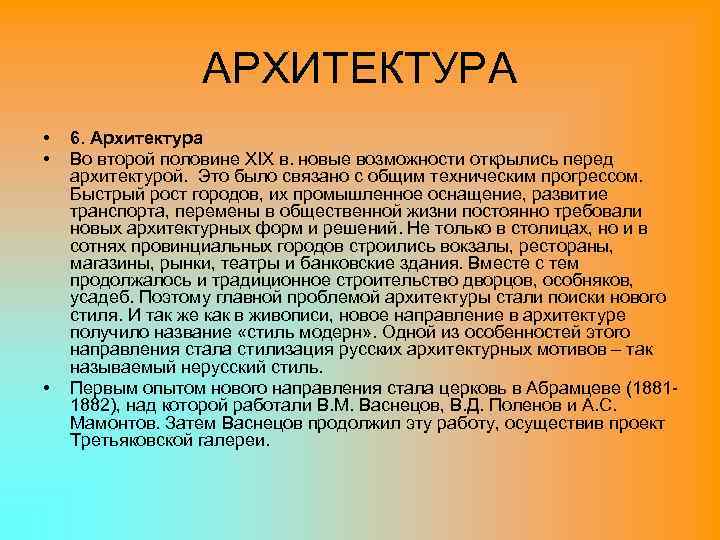 АРХИТЕКТУРА • • • 6. Архитектура Во второй половине XIX в. новые возможности открылись