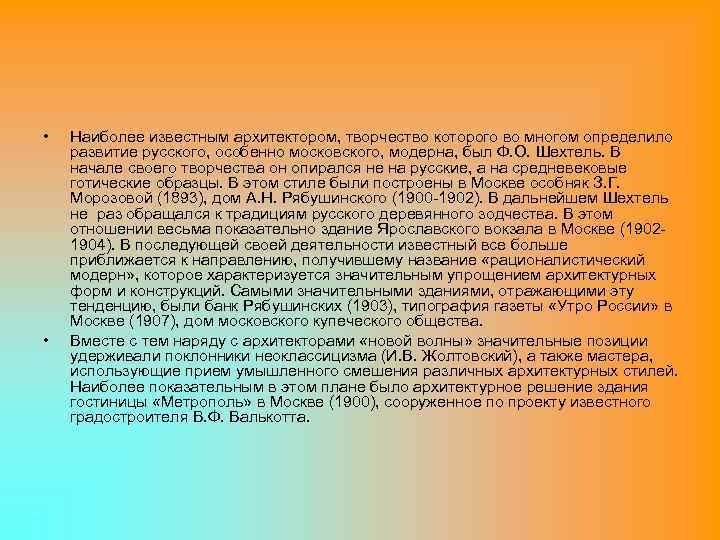  • • Наиболее известным архитектором, творчество которого во многом определило развитие русского, особенно