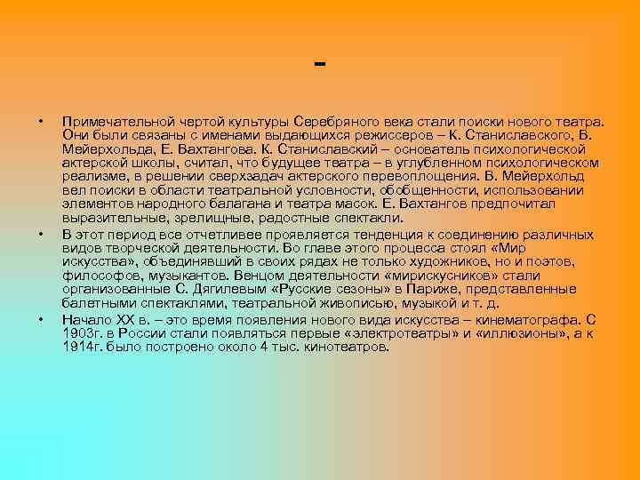  • • • Примечательной чертой культуры Серебряного века стали поиски нового театра. Они