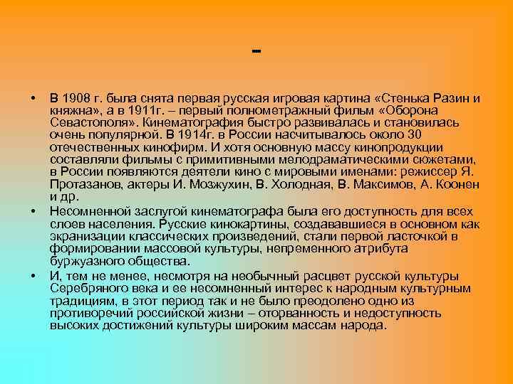  • • • В 1908 г. была снята первая русская игровая картина «Стенька