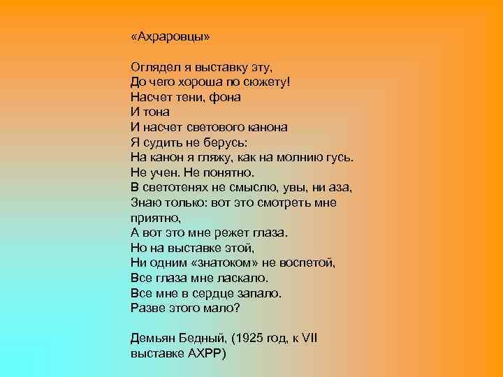  «Ахраровцы» Оглядел я выставку эту, До чего хороша по сюжету! Насчет тени, фона