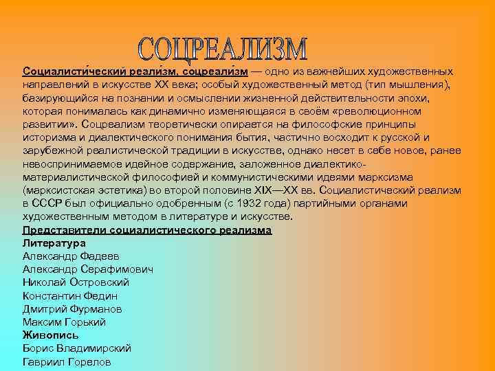 Социалисти ческий реали зм, соцреали зм — одно из важнейших художественных направлений в искусстве