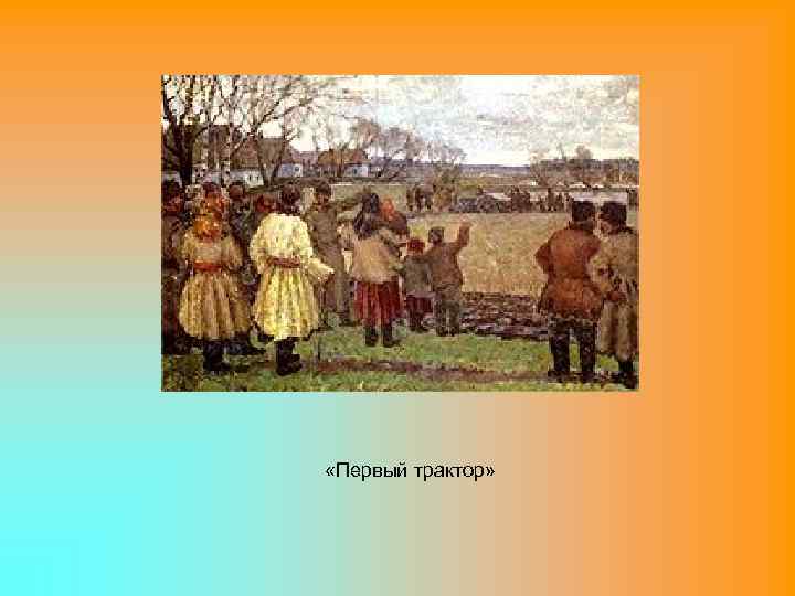  «Первый трактор» 
