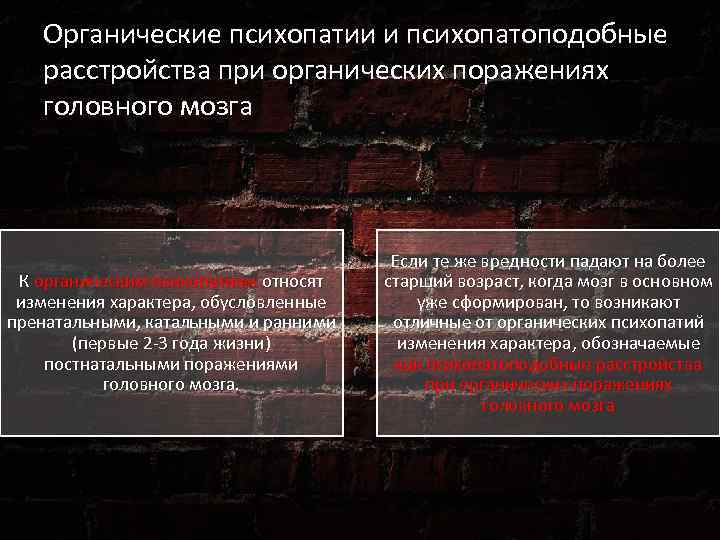 Органические психопатии и психопатоподобные расстройства при органических поражениях головного мозга К органическим психопатиям относят
