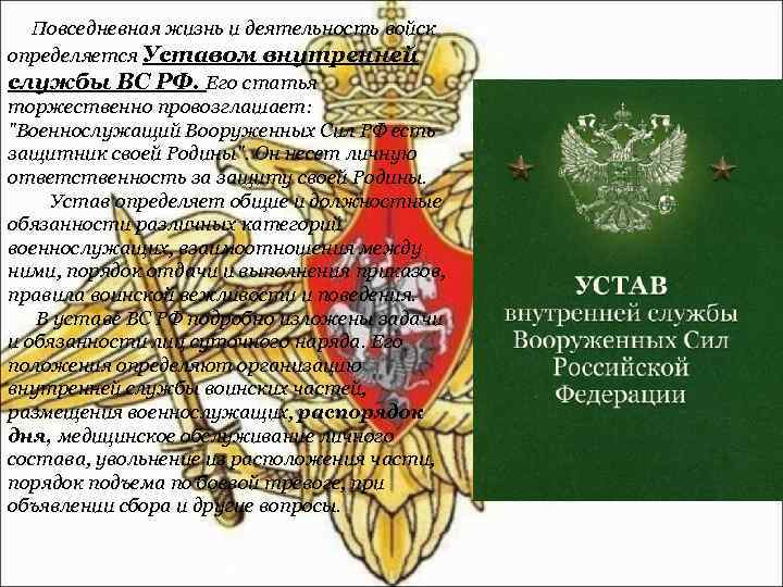 Какое количество приложений в уставе внутренней службы вс рф