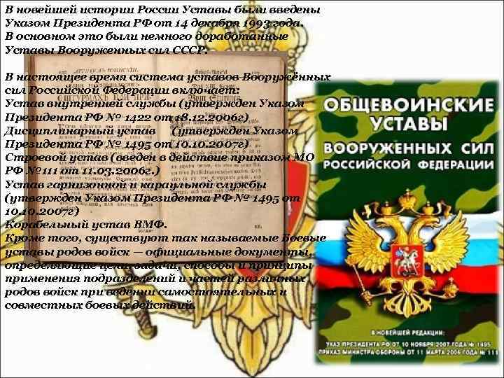 В новейшей истории России Уставы были введены Указом Президента РФ от 14 декабря 1993