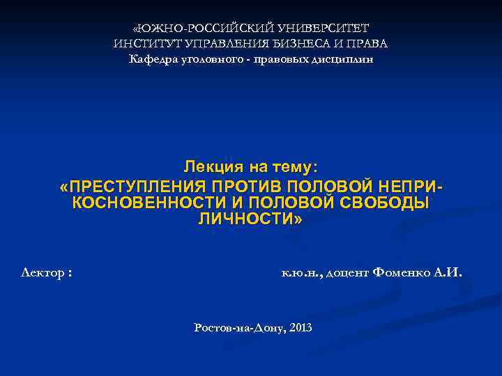  «ЮЖНО-РОССИЙСКИЙ УНИВЕРСИТЕТ ИНСТИТУТ УПРАВЛЕНИЯ БИЗНЕСА И ПРАВА Кафедра уголовного - правовых дисциплин Лекция