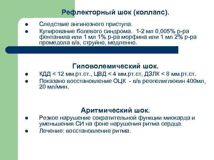 Рефлекторный шок (коллапс). l l Следствие ангинозного приступа. Купирование болевого синдрома. 1 -2 мл