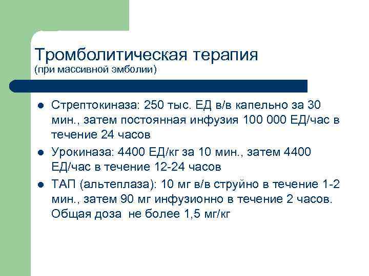 Тромболитическая терапия (при массивной эмболии) l l l Стрептокиназа: 250 тыс. ЕД в/в капельно