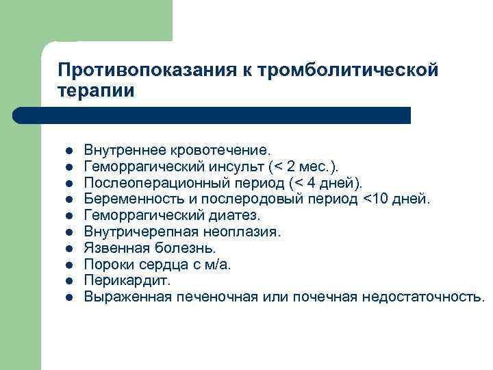 Противопоказания к тромболитической терапии l l l l l Внутреннее кровотечение. Геморрагический инсульт (<