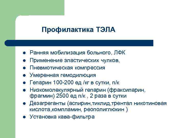 Профилактика ТЭЛА l l l l Ранняя мобилизация больного, ЛФК Применение эластических чулков, Пневмотическая