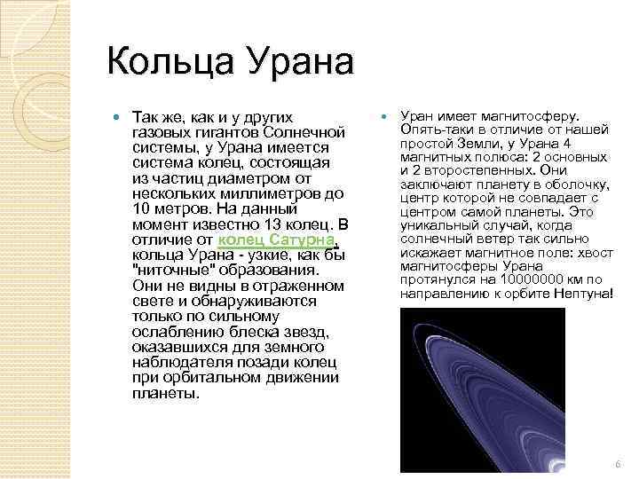 Кольца Урана Так же, как и у других газовых гигантов Солнечной системы, у Урана