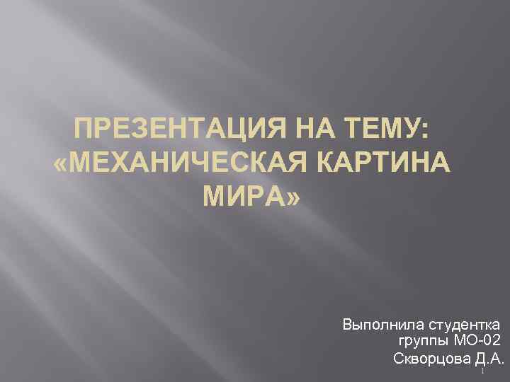 Научными достижениями которые легли в основу механической картины мира являются