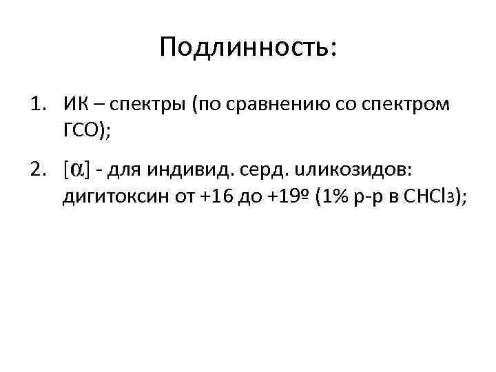 Подлинность: 1. ИК – спектры (по сравнению со спектром ГСО); 2. [α] - для