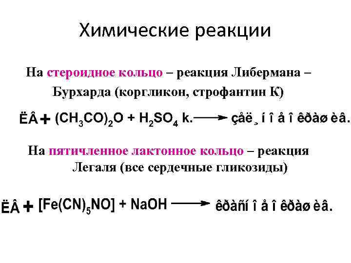 Химические реакции На стероидное кольцо – реакция Либермана – Бурхарда (коргликон, строфантин К) На