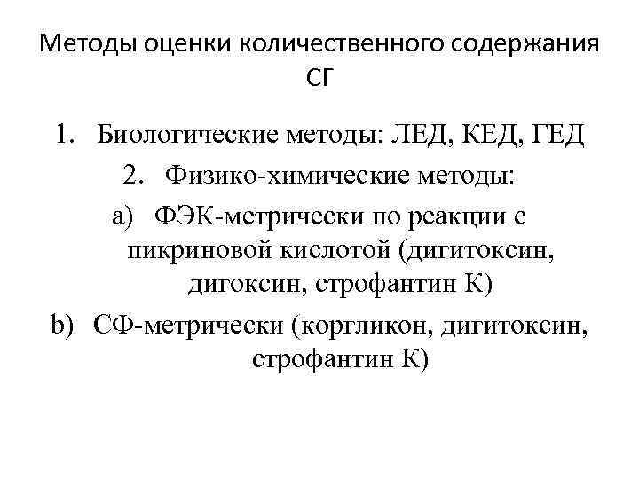 Методы оценки количественного содержания СГ 1. Биологические методы: ЛЕД, КЕД, ГЕД 2. Физико-химические методы: