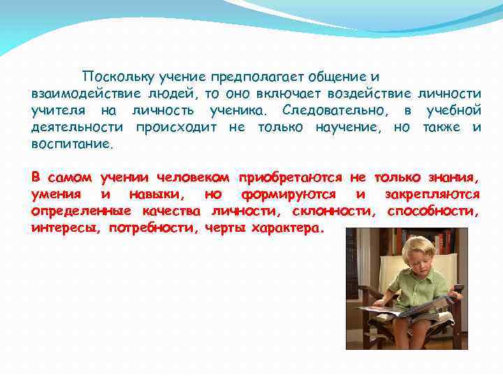 Поскольку учение предполагает общение и взаимодействие людей, то оно включает воздействие личности учителя на