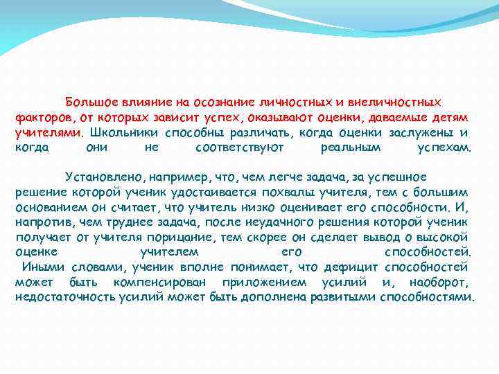 Большое влияние на осознание личностных и внеличностных факторов, от которых зависит успех, оказывают оценки,