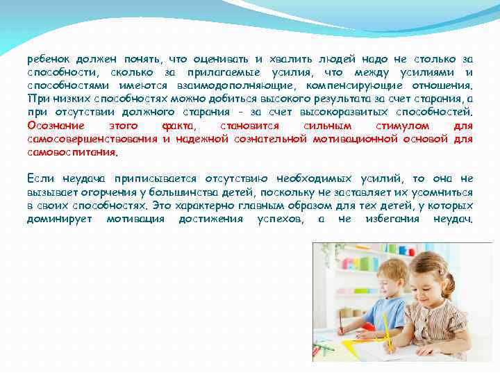 ребенок должен понять, что оценивать и хвалить людей надо не столько за способности, сколько