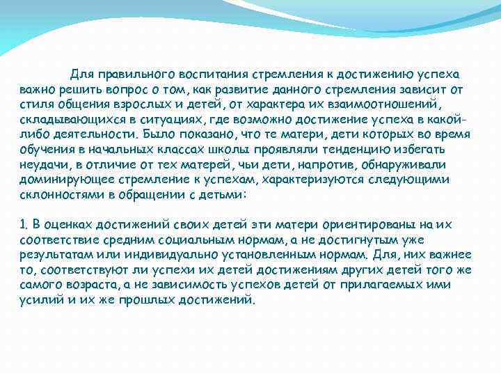 Для правильного воспитания стремления к достижению успеха важно решить вопрос о том, как развитие