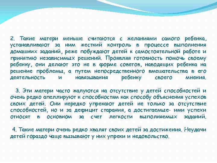 2. Такие матери меньше считаются с желаниями самого ребенка, устанавливают за ним жесткий контроль