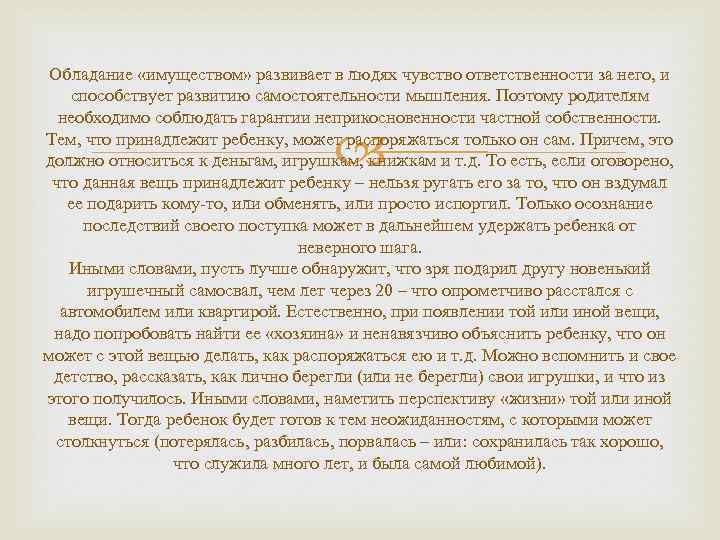 Обладание «имуществом» развивает в людях чувство ответственности за него, и способствует развитию самостоятельности мышления.