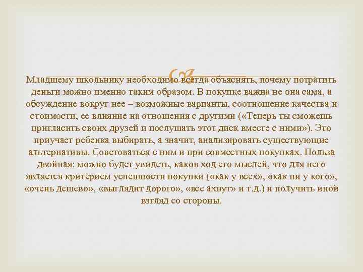  Младшему школьнику необходимо всегда объяснять, почему потратить деньги можно именно таким образом. В