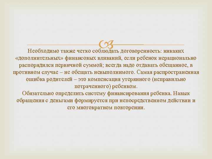  Необходимо также четко соблюдать договоренность: никаких «дополнительных» финансовых вливаний, если ребенок нерационально распорядился