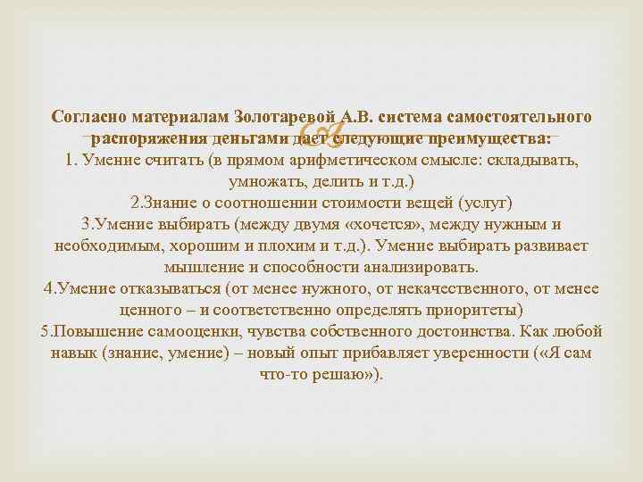  Согласно материалам Золотаревой А. В. система самостоятельного распоряжения деньгами дает следующие преимущества: 1.