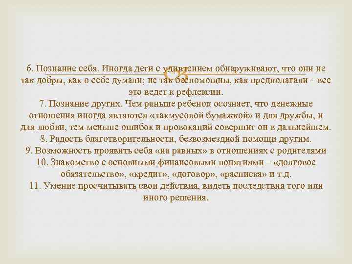  6. Познание себя. Иногда дети с удивлением обнаруживают, что они не так добры,