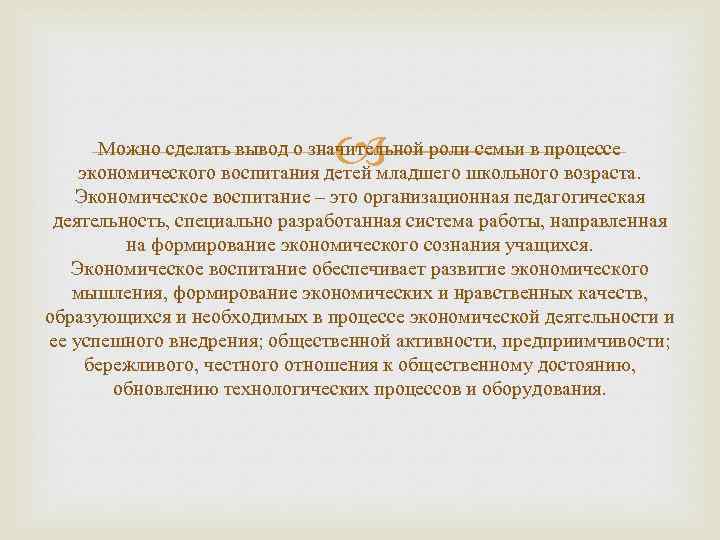  Можно сделать вывод о значительной роли семьи в процессе экономического воспитания детей младшего