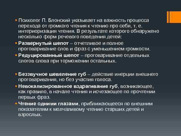 § Психолог П. Блонский указывает на важность процесса перехода от громкого чтения к чтению